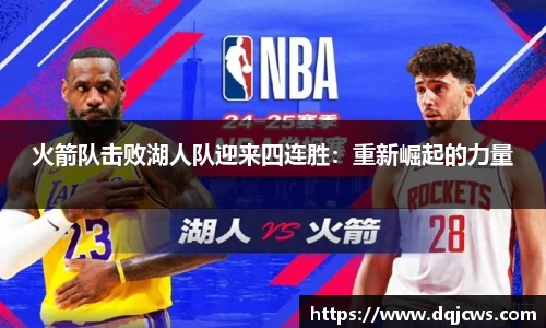 火箭队击败湖人队迎来四连胜：重新崛起的力量