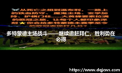 多特蒙德主场战斗——继续追赶拜仁，胜利势在必得