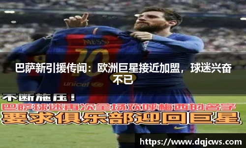 巴萨新引援传闻：欧洲巨星接近加盟，球迷兴奋不已