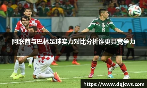 阿联酋与巴林足球实力对比分析谁更具竞争力