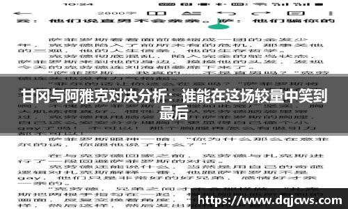 甘冈与阿雅克对决分析：谁能在这场较量中笑到最后