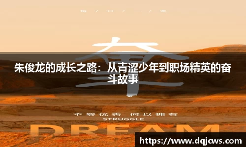 朱俊龙的成长之路：从青涩少年到职场精英的奋斗故事