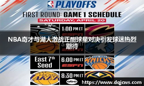 NBA奇才与湖人激战正酣球星对决引发球迷热烈期待