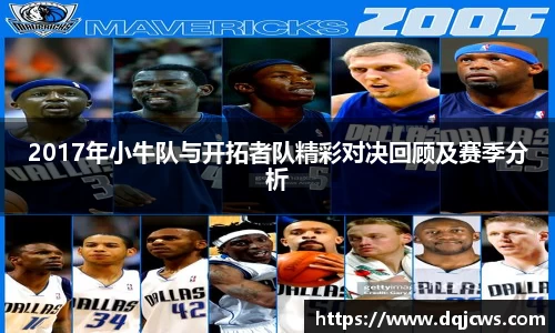 2017年小牛队与开拓者队精彩对决回顾及赛季分析
