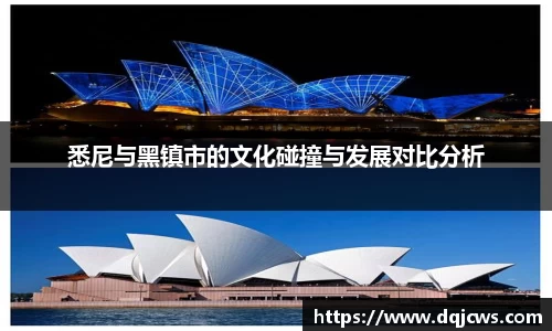 悉尼与黑镇市的文化碰撞与发展对比分析