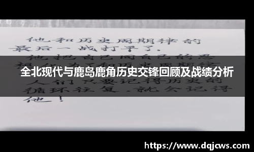 全北现代与鹿岛鹿角历史交锋回顾及战绩分析
