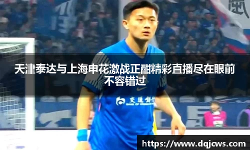 天津泰达与上海申花激战正酣精彩直播尽在眼前不容错过