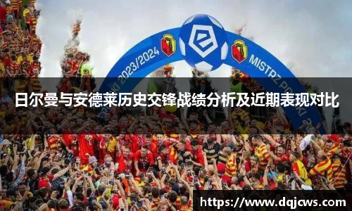 日尔曼与安德莱历史交锋战绩分析及近期表现对比