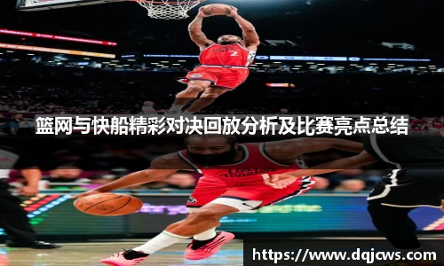 篮网与快船精彩对决回放分析及比赛亮点总结