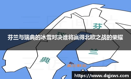 芬兰与瑞典的冰雪对决谁将赢得北欧之战的荣耀