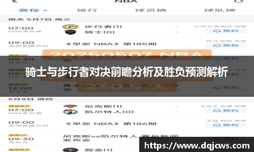 骑士与步行者对决前瞻分析及胜负预测解析