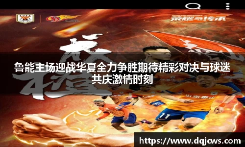 鲁能主场迎战华夏全力争胜期待精彩对决与球迷共庆激情时刻