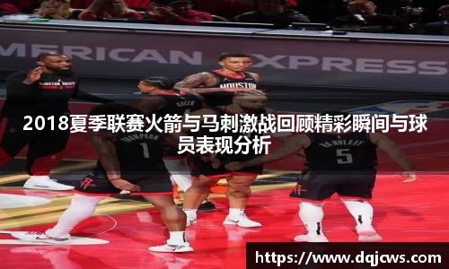 2018夏季联赛火箭与马刺激战回顾精彩瞬间与球员表现分析