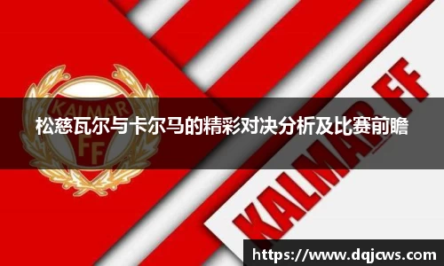 松慈瓦尔与卡尔马的精彩对决分析及比赛前瞻