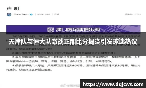 天津队与恒大队激战正酣比分揭晓引发球迷热议