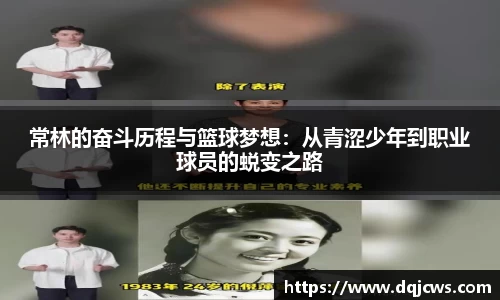 常林的奋斗历程与篮球梦想：从青涩少年到职业球员的蜕变之路