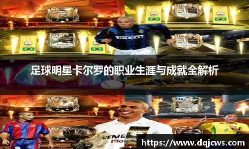 足球明星卡尔罗的职业生涯与成就全解析