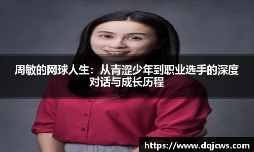 周敏的网球人生：从青涩少年到职业选手的深度对话与成长历程
