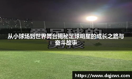 从小球场到世界舞台揭秘足球明星的成长之路与奋斗故事