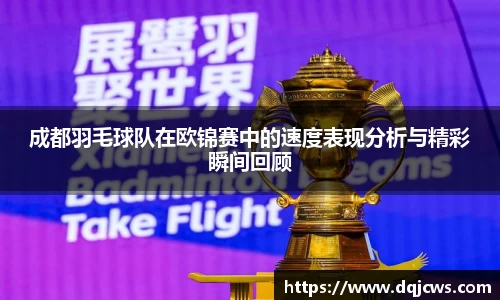 成都羽毛球队在欧锦赛中的速度表现分析与精彩瞬间回顾