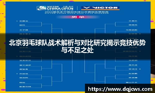 北京羽毛球队战术解析与对比研究揭示竞技优势与不足之处