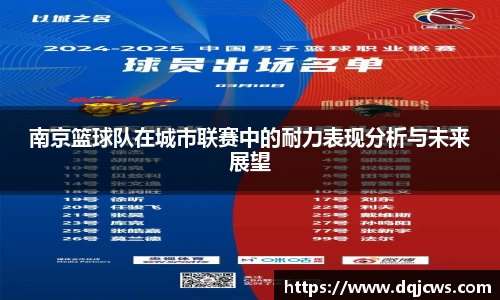 南京篮球队在城市联赛中的耐力表现分析与未来展望
