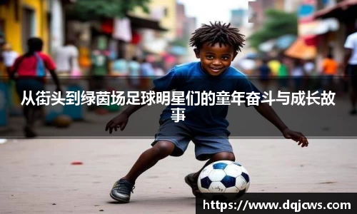从街头到绿茵场足球明星们的童年奋斗与成长故事