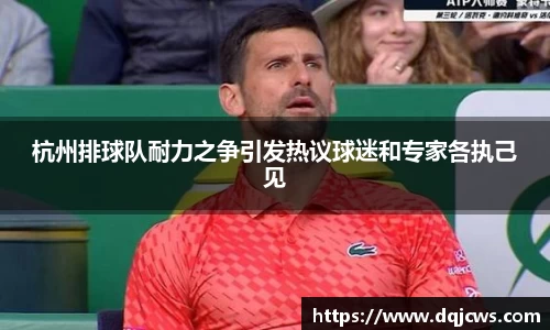 杭州排球队耐力之争引发热议球迷和专家各执己见