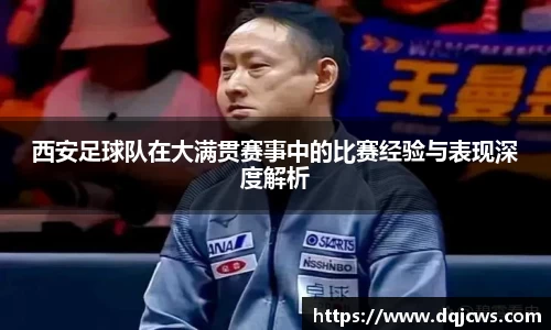 西安足球队在大满贯赛事中的比赛经验与表现深度解析