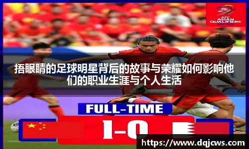 捂眼睛的足球明星背后的故事与荣耀如何影响他们的职业生涯与个人生活