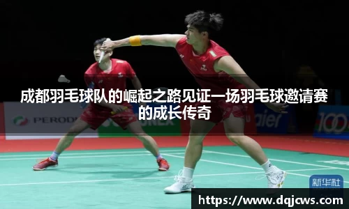 成都羽毛球队的崛起之路见证一场羽毛球邀请赛的成长传奇