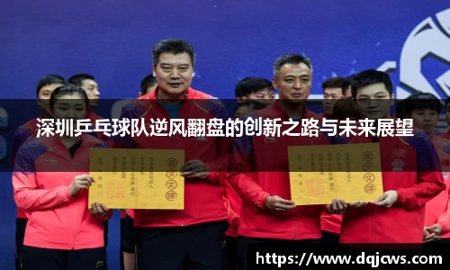 深圳乒乓球队逆风翻盘的创新之路与未来展望