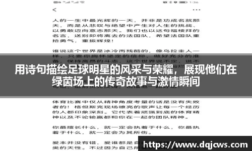 用诗句描绘足球明星的风采与荣耀，展现他们在绿茵场上的传奇故事与激情瞬间